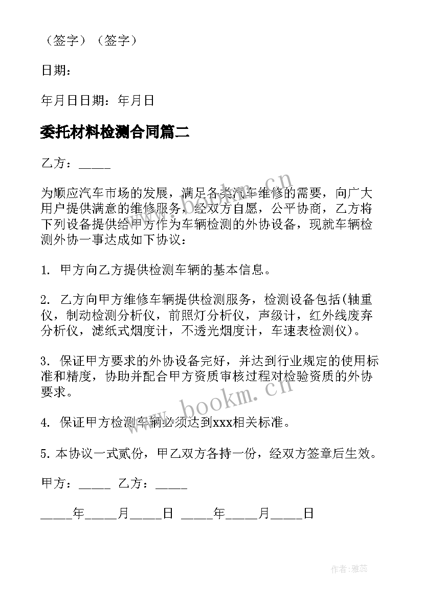 2023年委托材料检测合同 委托检测合同(大全7篇)