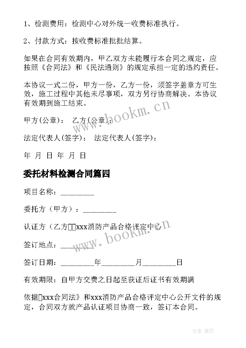 2023年委托材料检测合同 委托检测合同(大全7篇)