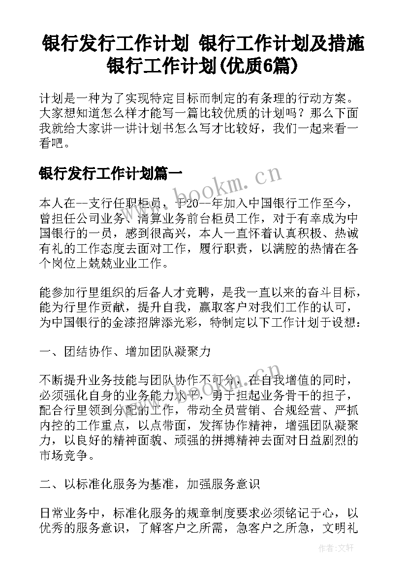 银行发行工作计划 银行工作计划及措施银行工作计划(优质6篇)