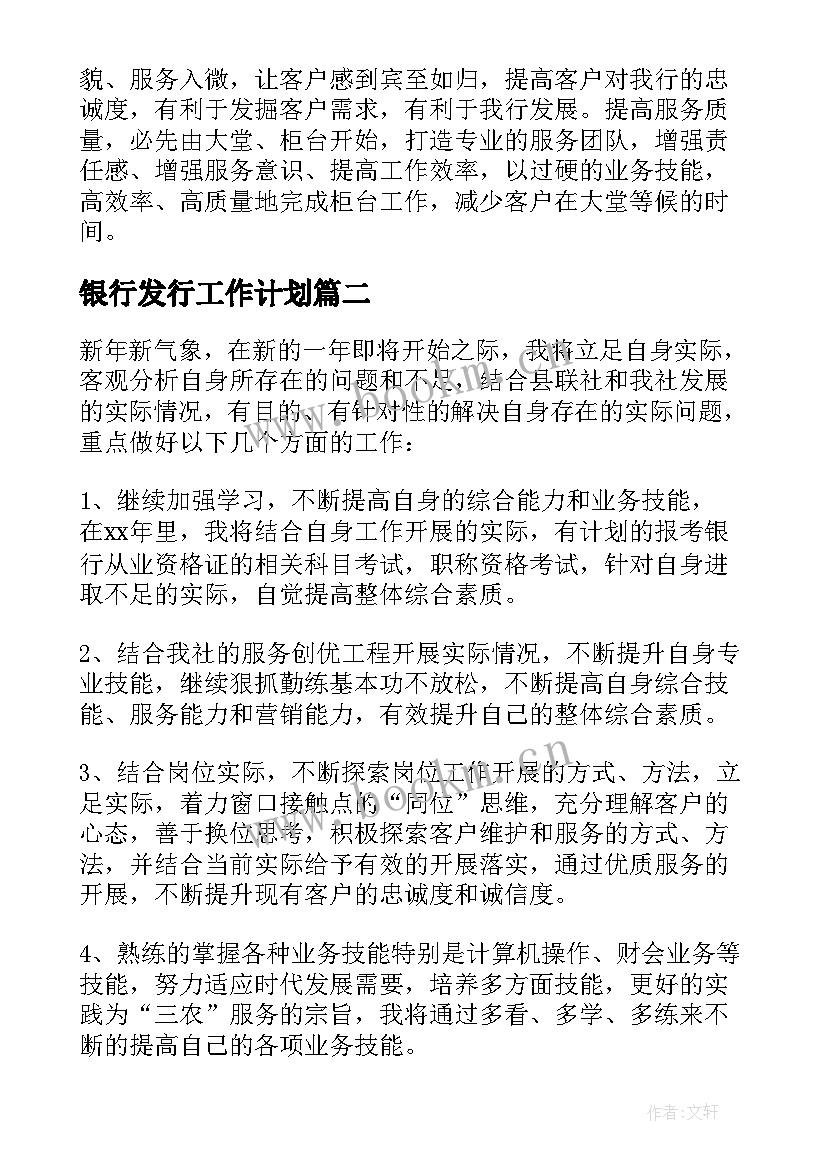 银行发行工作计划 银行工作计划及措施银行工作计划(优质6篇)