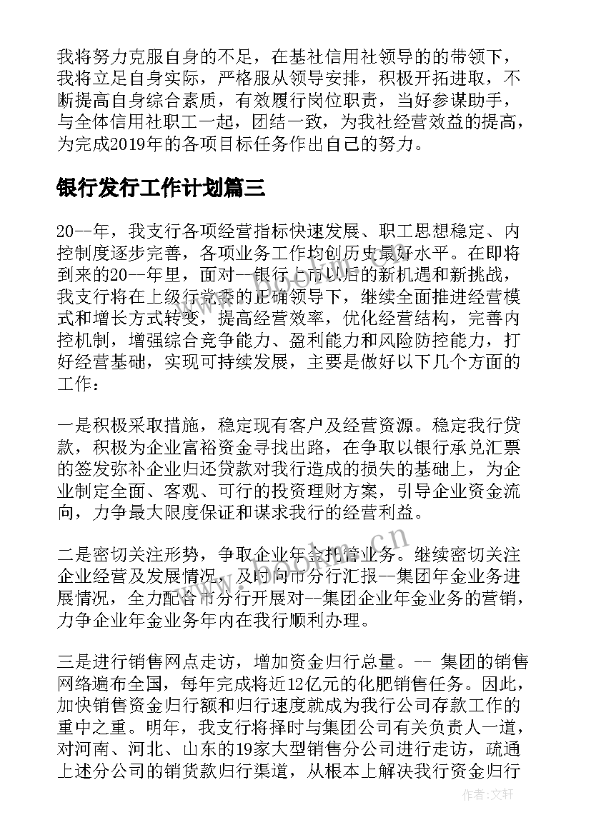 银行发行工作计划 银行工作计划及措施银行工作计划(优质6篇)