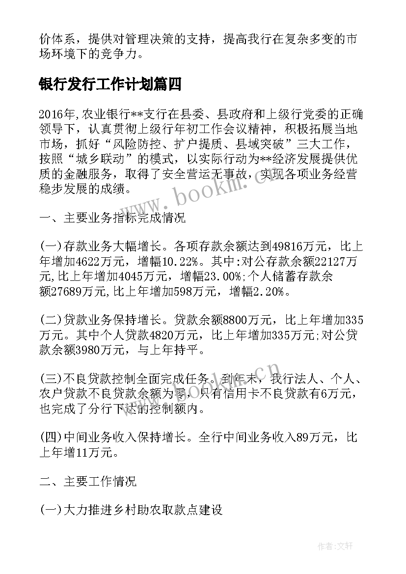 银行发行工作计划 银行工作计划及措施银行工作计划(优质6篇)