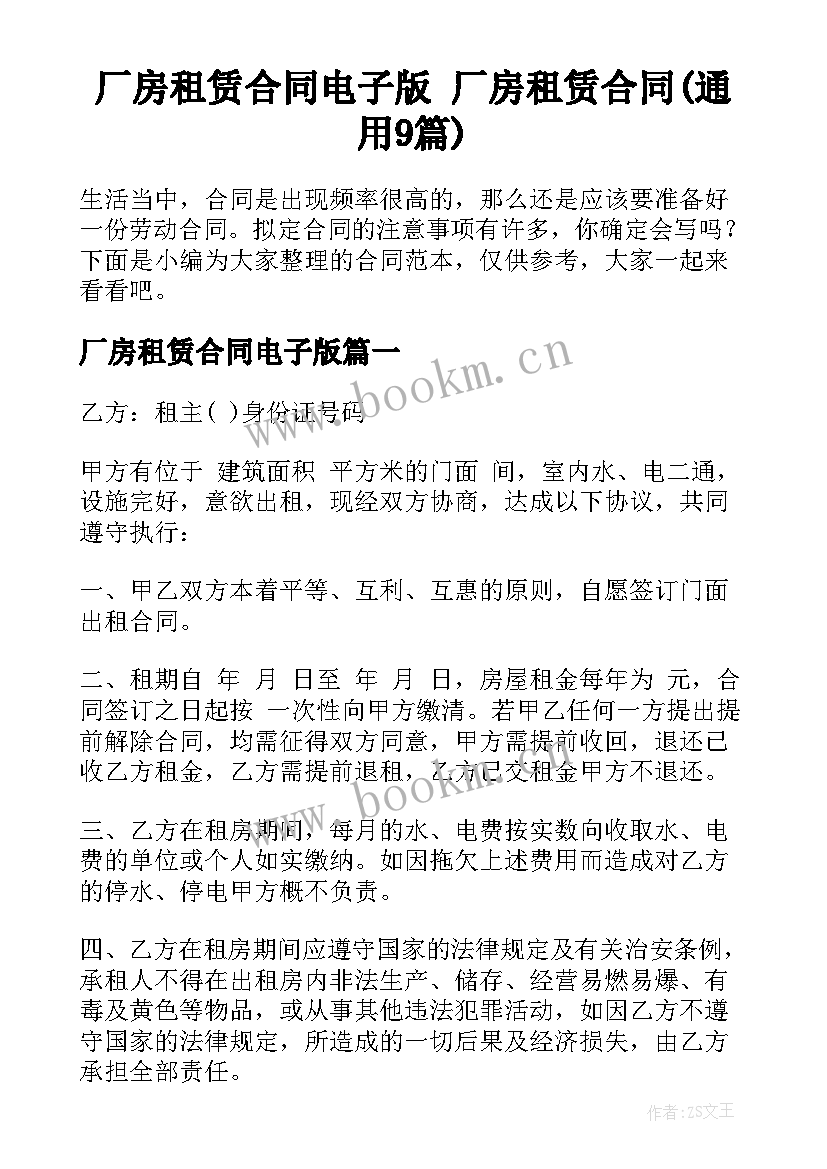 厂房租赁合同电子版 厂房租赁合同(通用9篇)