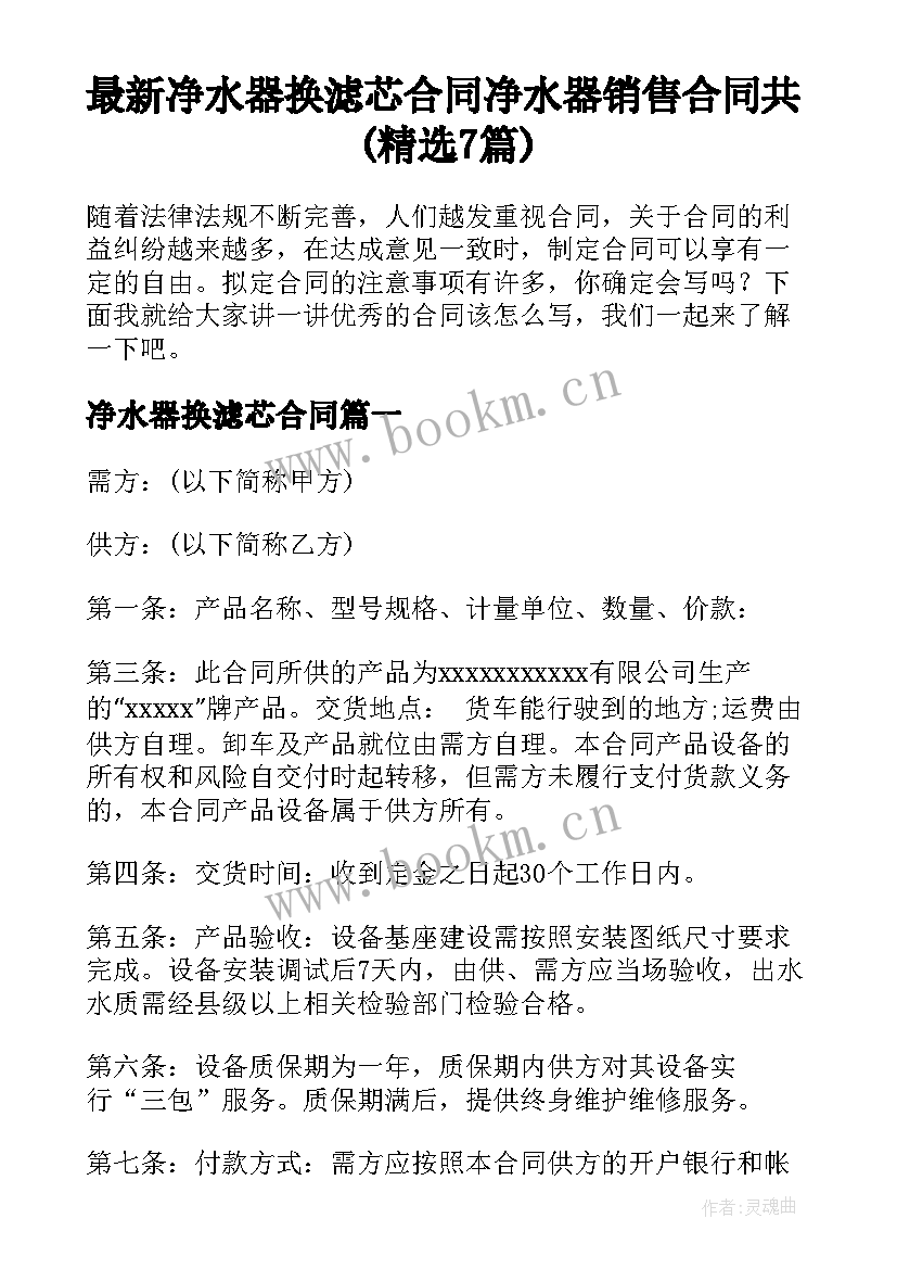 最新净水器换滤芯合同 净水器销售合同共(精选7篇)