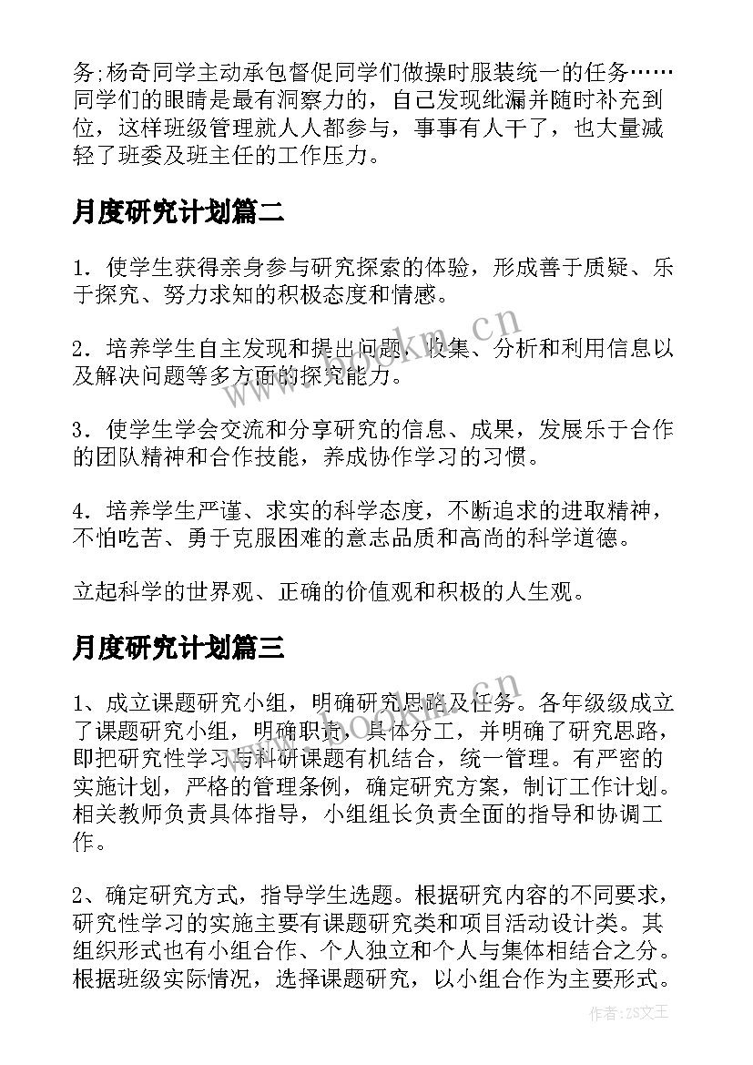 月度研究计划 研究性学习工作计划(实用9篇)