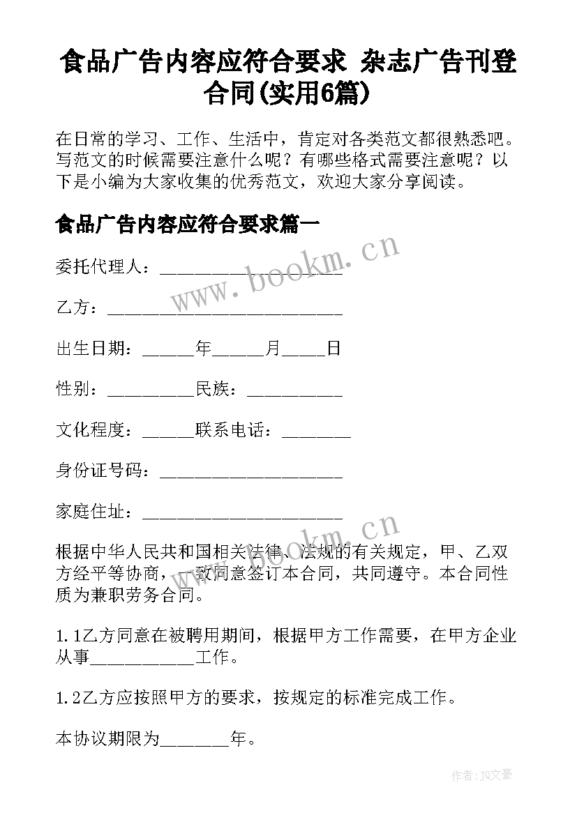 食品广告内容应符合要求 杂志广告刊登合同(实用6篇)