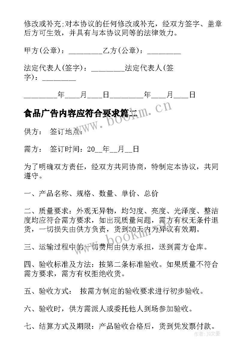 食品广告内容应符合要求 杂志广告刊登合同(实用6篇)