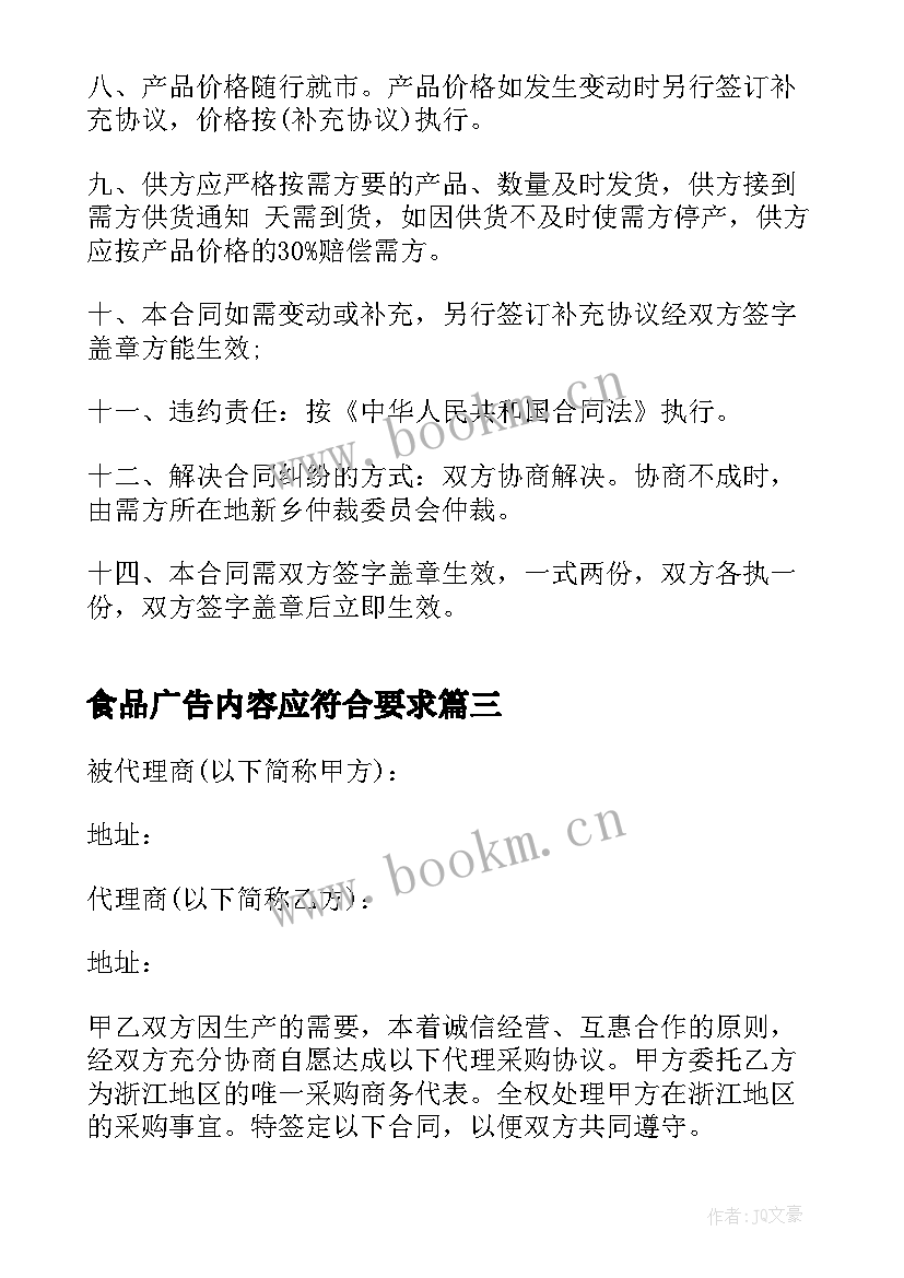 食品广告内容应符合要求 杂志广告刊登合同(实用6篇)