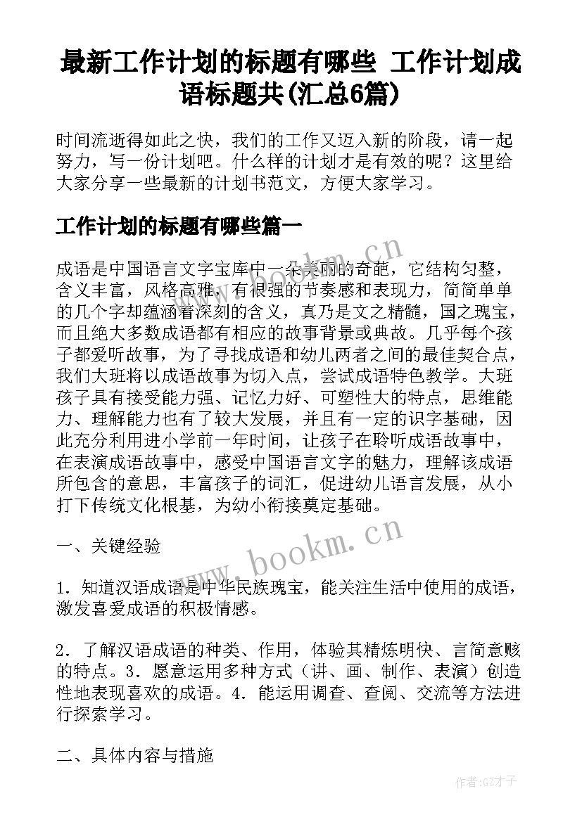 最新工作计划的标题有哪些 工作计划成语标题共(汇总6篇)