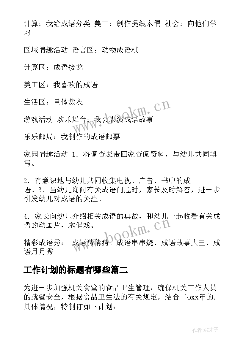 最新工作计划的标题有哪些 工作计划成语标题共(汇总6篇)