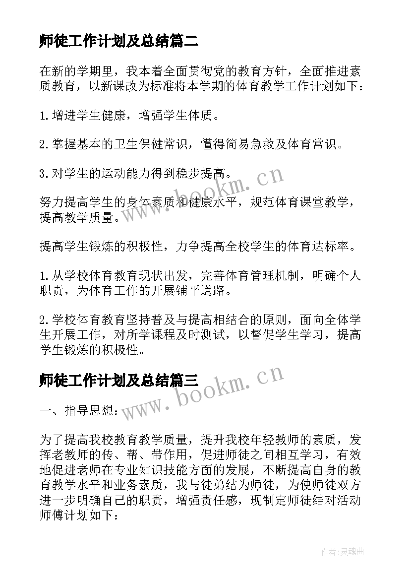 最新师徒工作计划及总结 小学教师师徒结对工作计划(通用8篇)