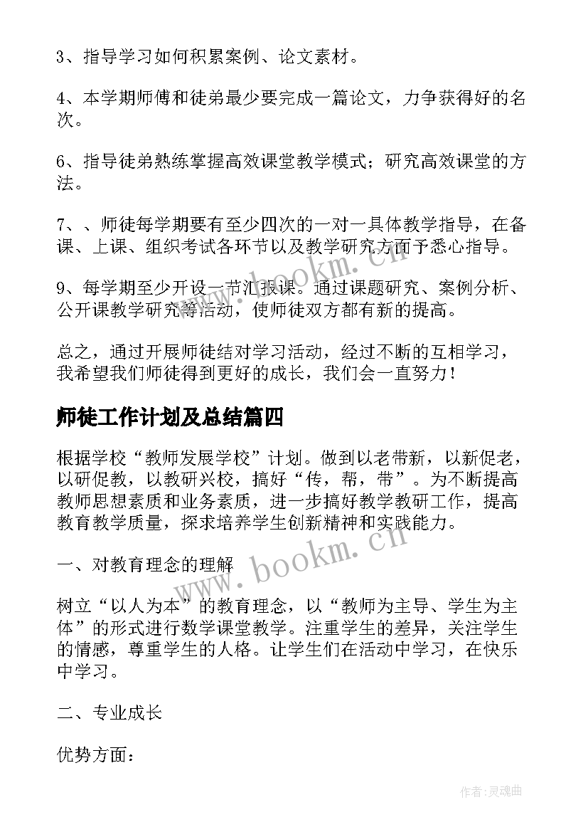 最新师徒工作计划及总结 小学教师师徒结对工作计划(通用8篇)