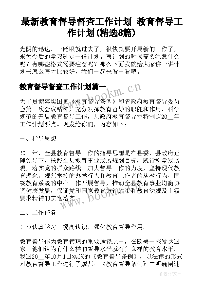 最新教育督导督查工作计划 教育督导工作计划(精选8篇)