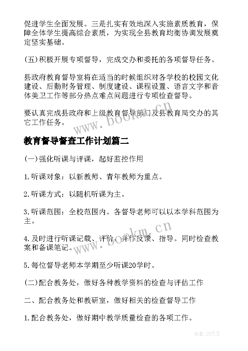 最新教育督导督查工作计划 教育督导工作计划(精选8篇)