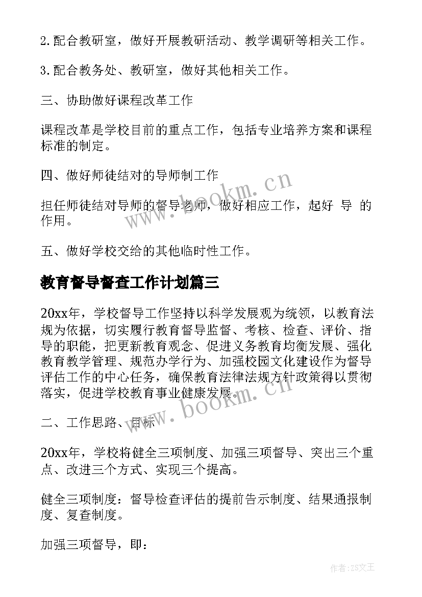 最新教育督导督查工作计划 教育督导工作计划(精选8篇)