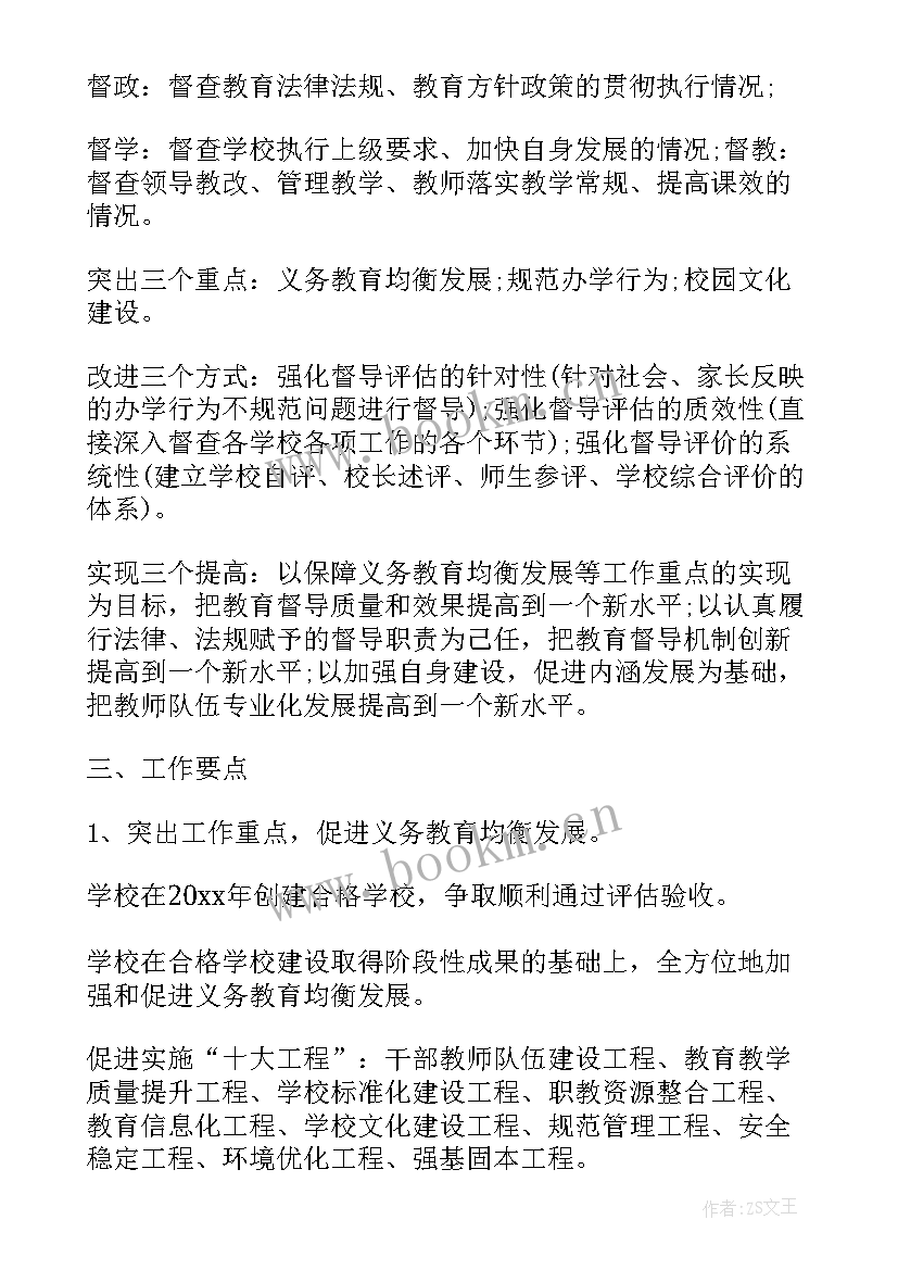 最新教育督导督查工作计划 教育督导工作计划(精选8篇)