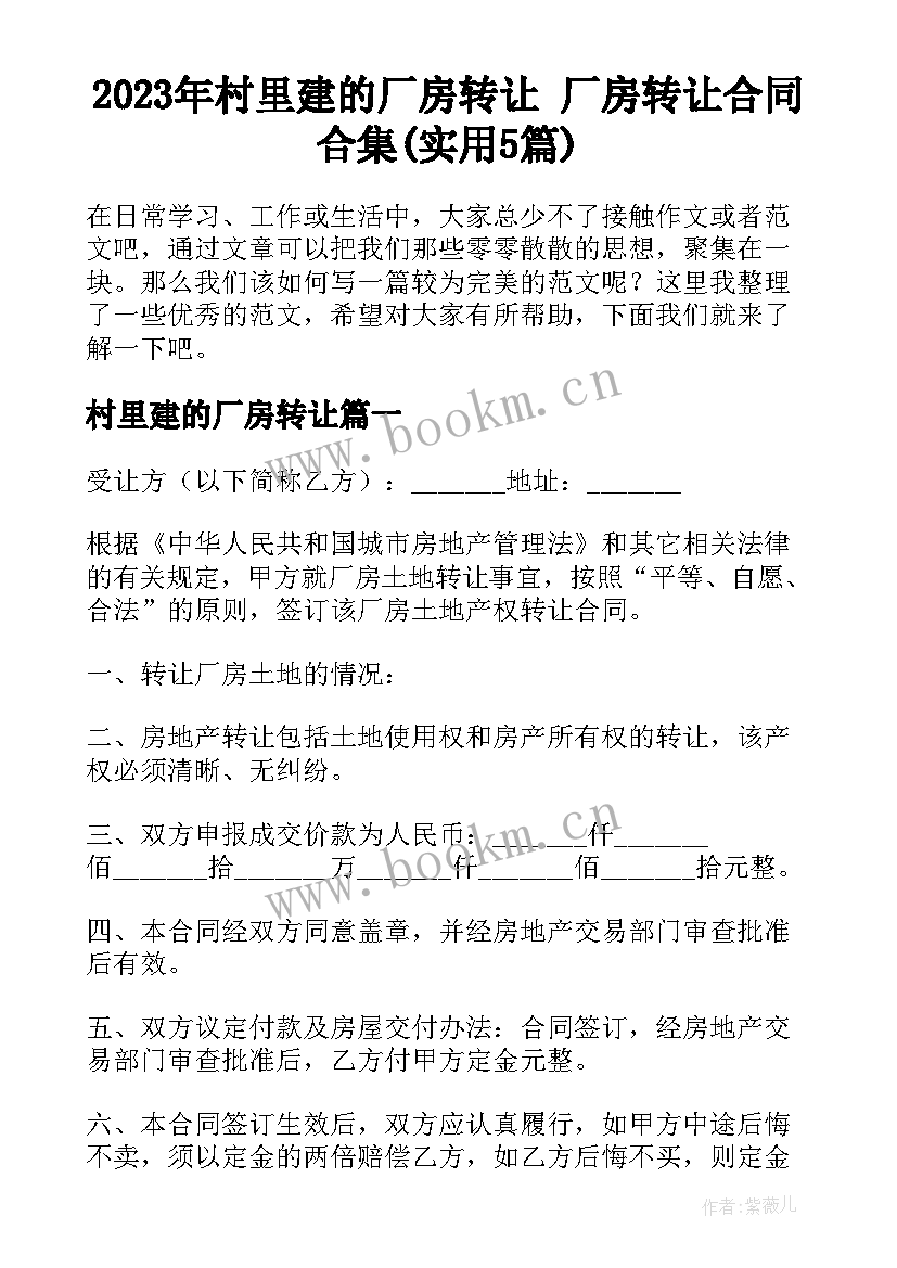 2023年村里建的厂房转让 厂房转让合同合集(实用5篇)