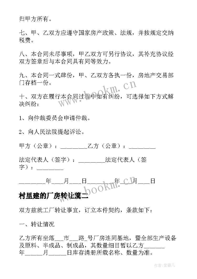 2023年村里建的厂房转让 厂房转让合同合集(实用5篇)