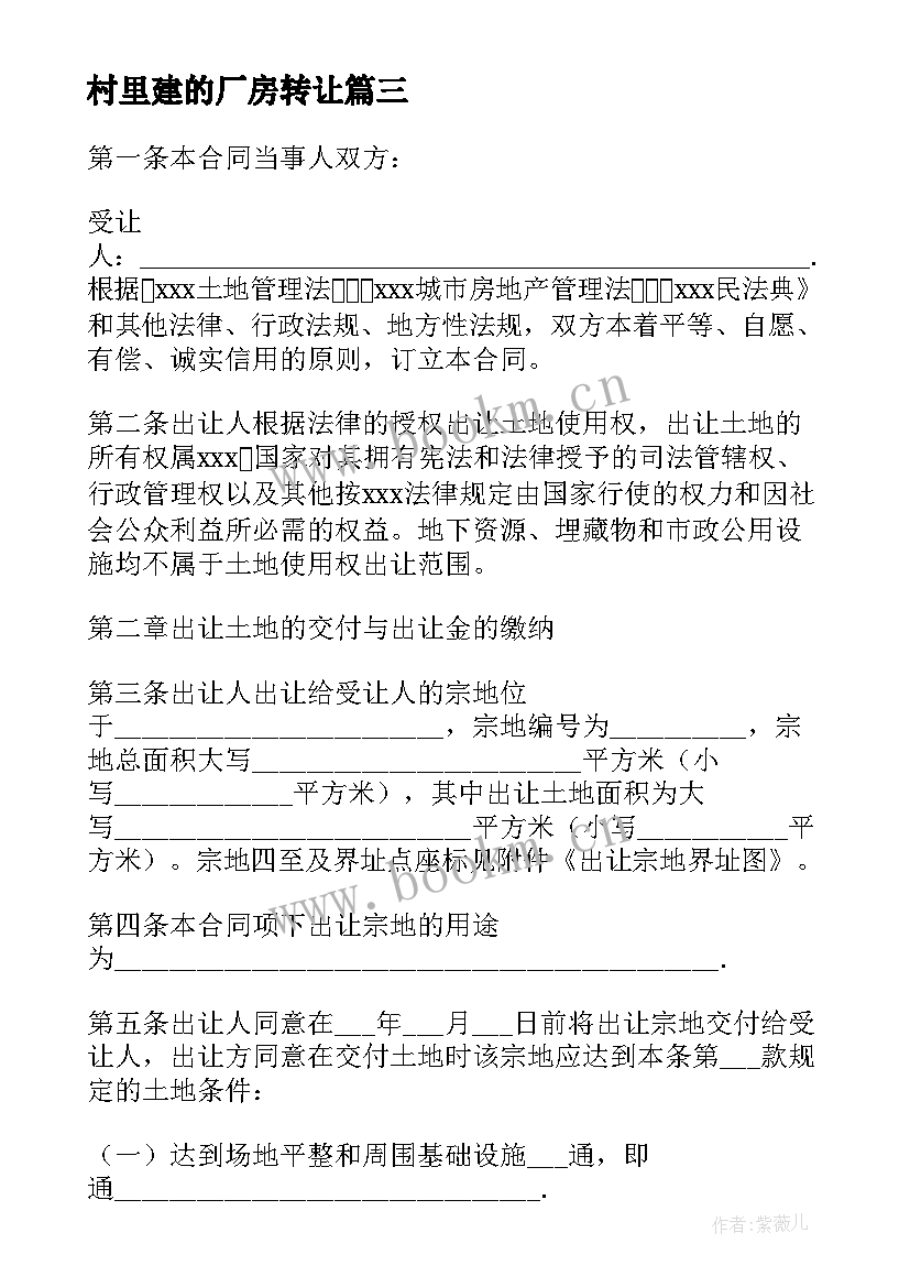 2023年村里建的厂房转让 厂房转让合同合集(实用5篇)