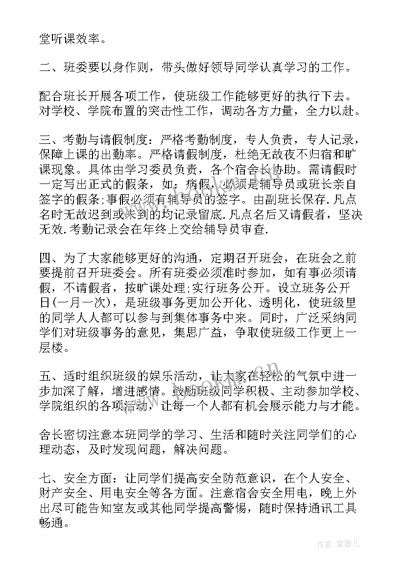 2023年副班长工作计划书 班级班长工作计划(优秀6篇)