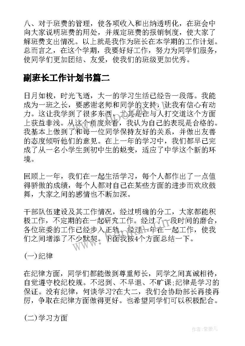 2023年副班长工作计划书 班级班长工作计划(优秀6篇)