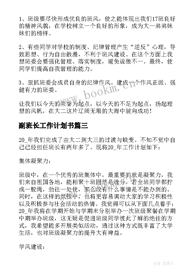 2023年副班长工作计划书 班级班长工作计划(优秀6篇)