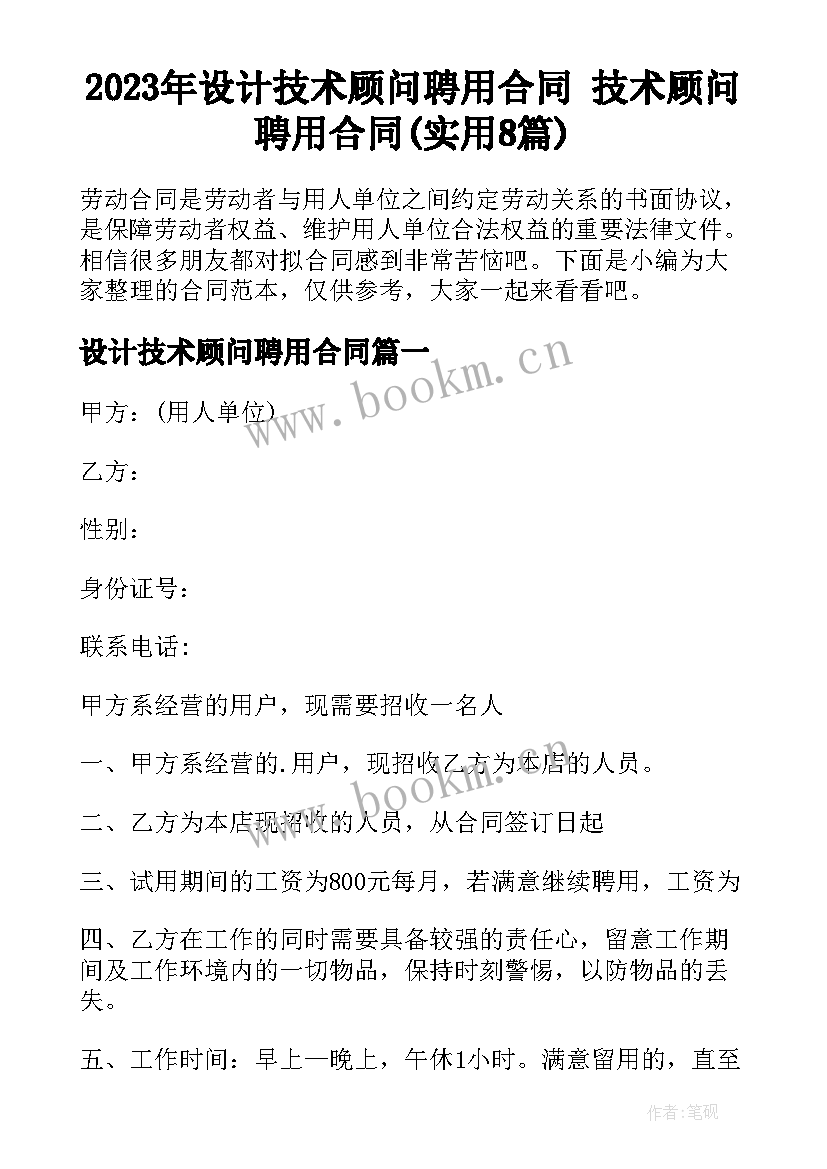 2023年设计技术顾问聘用合同 技术顾问聘用合同(实用8篇)