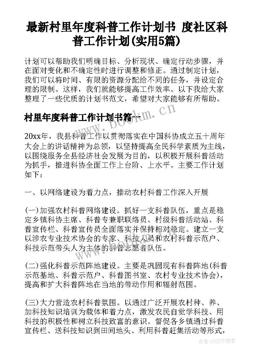 最新村里年度科普工作计划书 度社区科普工作计划(实用5篇)