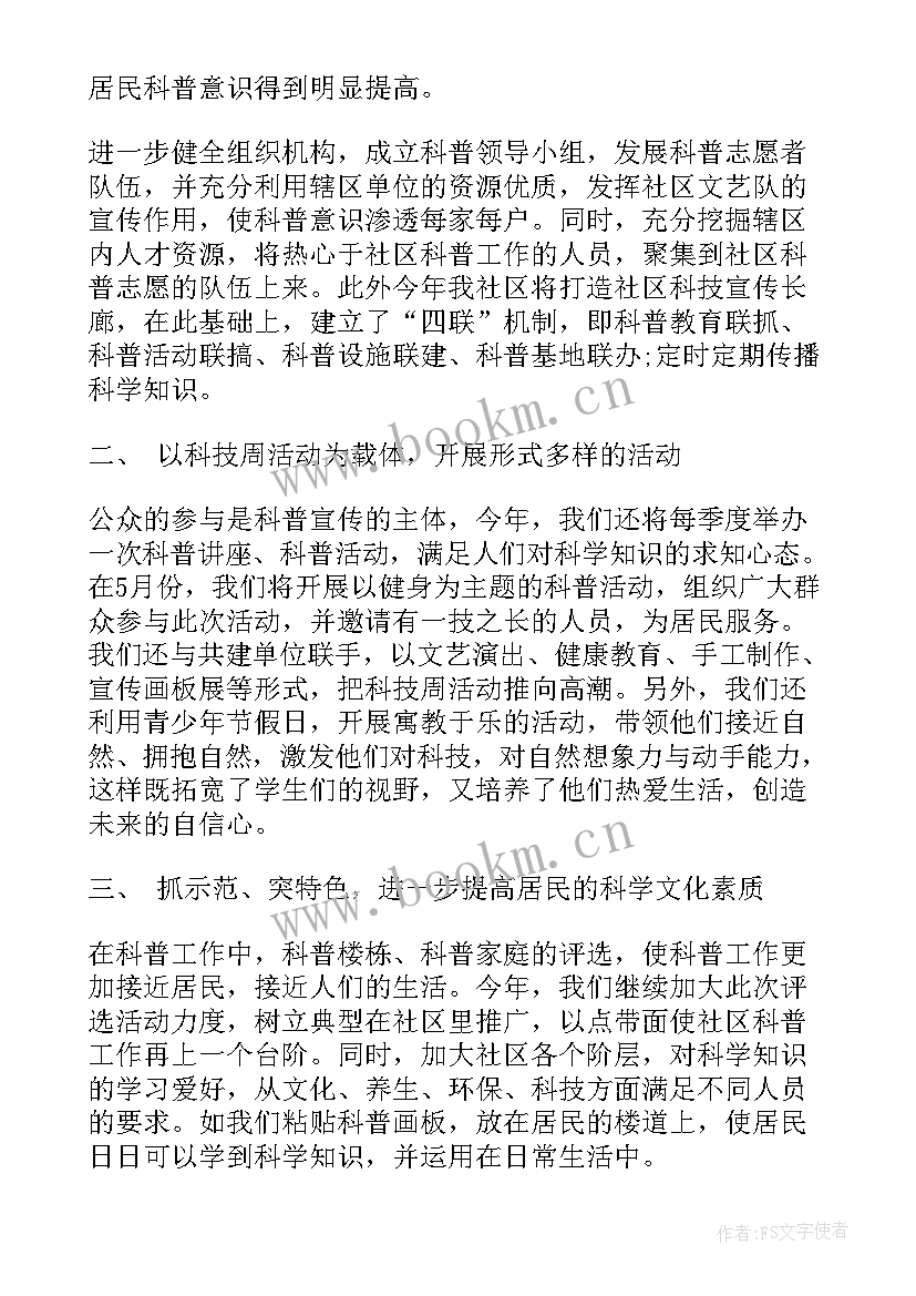 最新村里年度科普工作计划书 度社区科普工作计划(实用5篇)