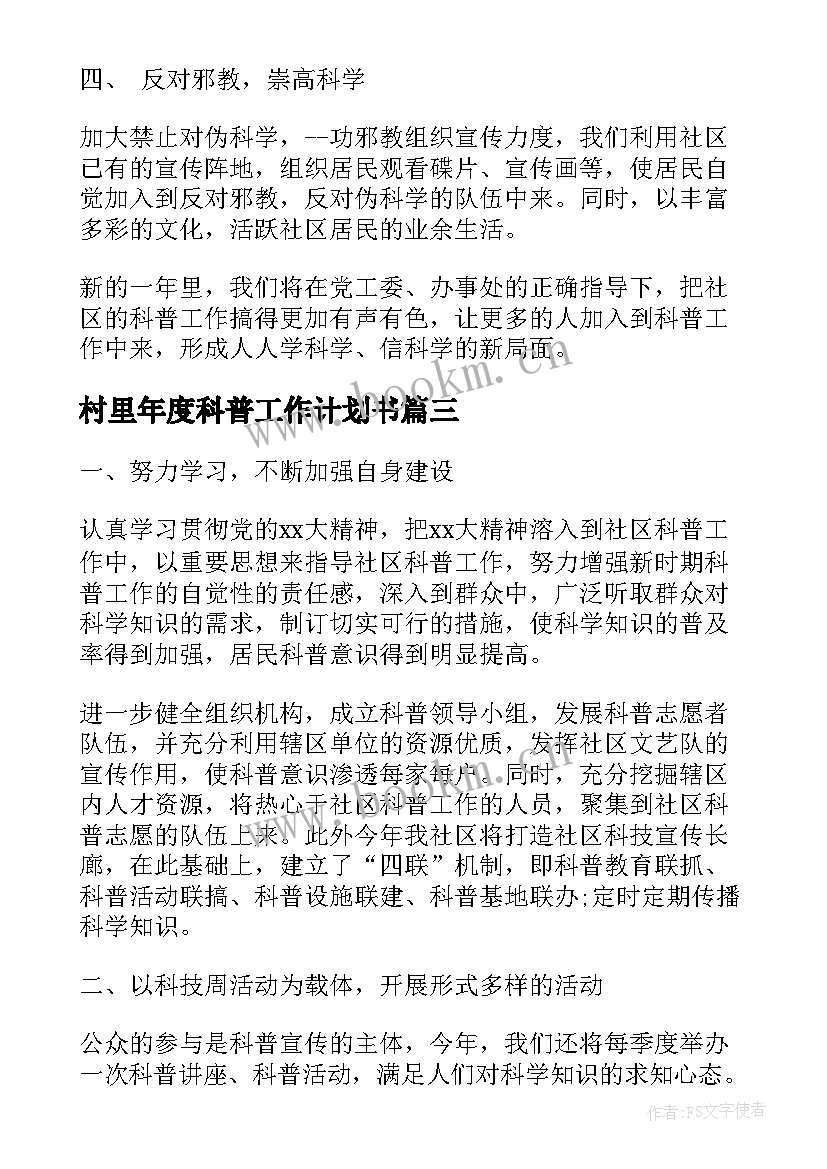 最新村里年度科普工作计划书 度社区科普工作计划(实用5篇)