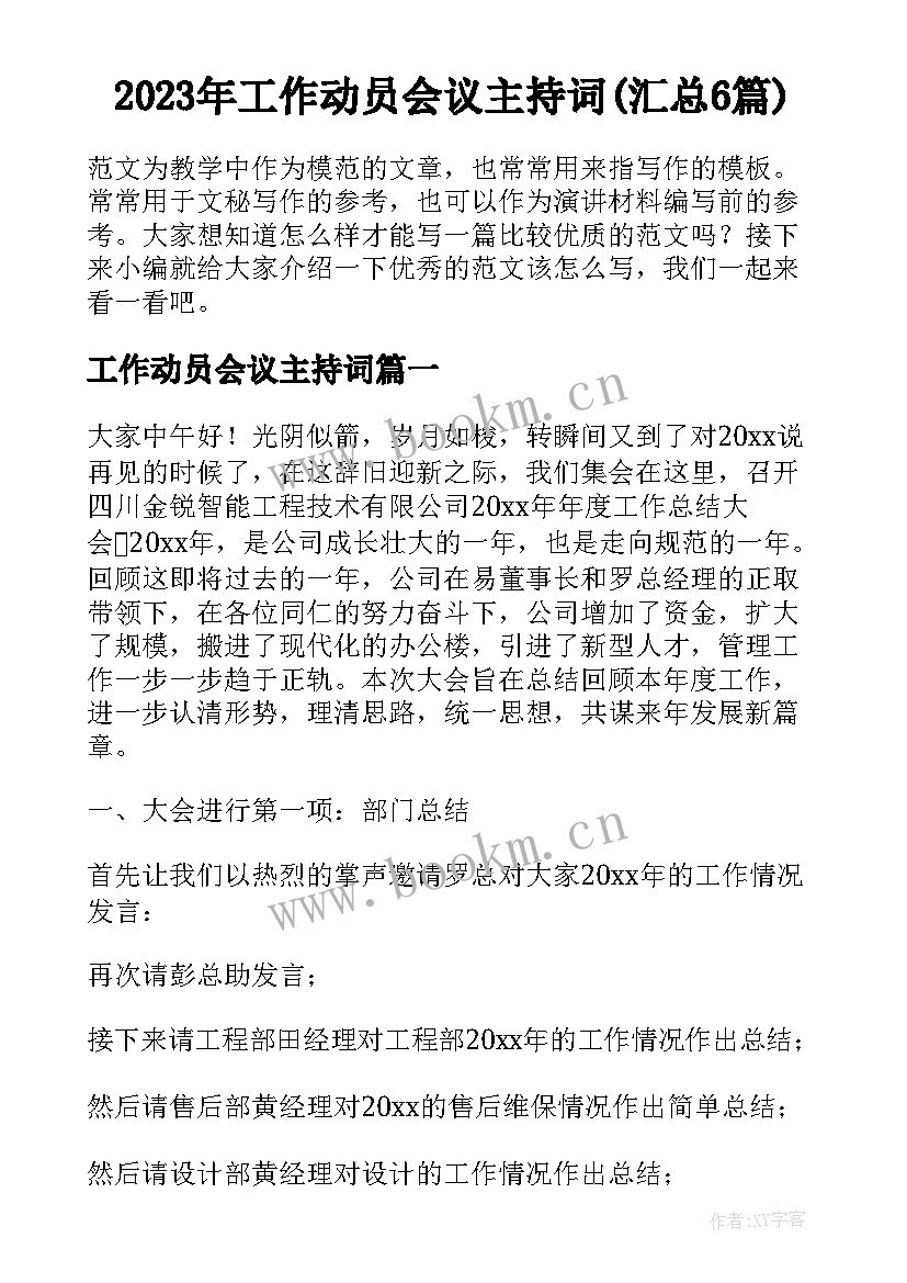 2023年工作动员会议主持词(汇总6篇)