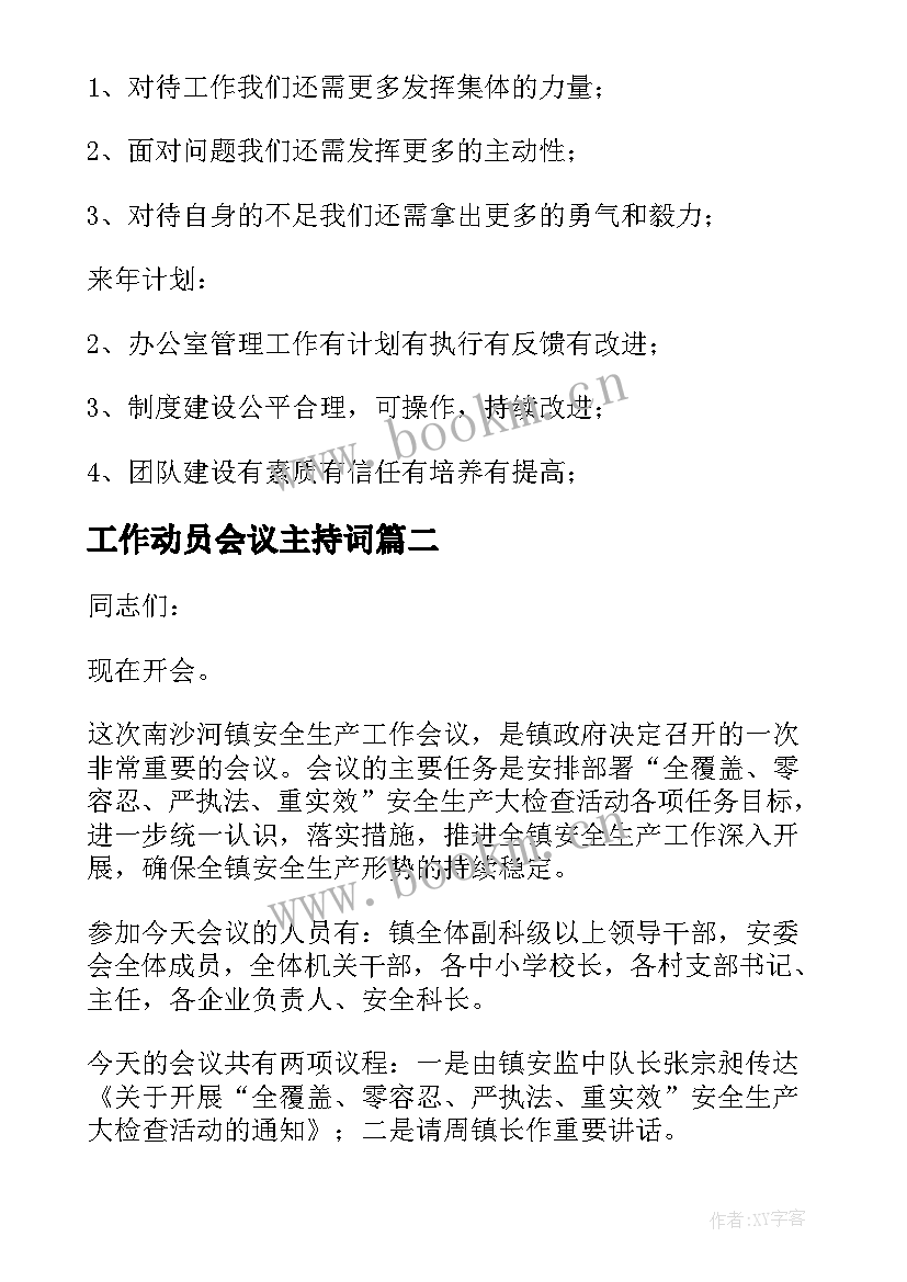 2023年工作动员会议主持词(汇总6篇)