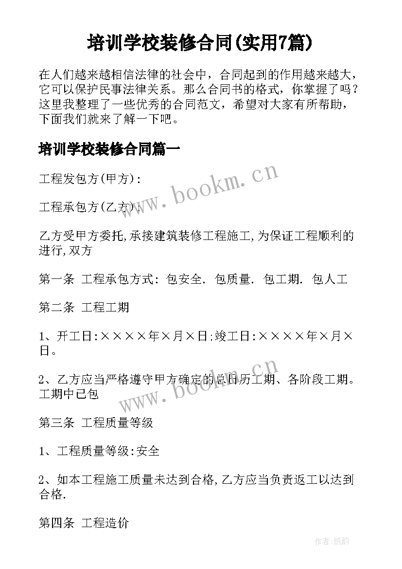 培训学校装修合同(实用7篇)