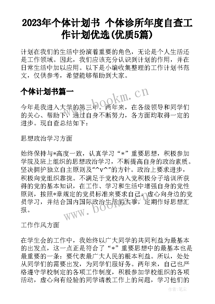 2023年个体计划书 个体诊所年度自查工作计划优选(优质5篇)