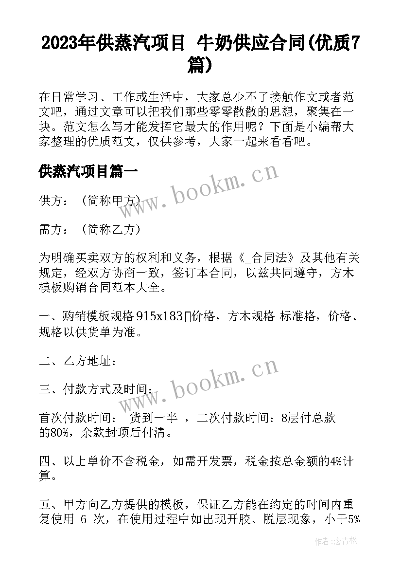 2023年供蒸汽项目 牛奶供应合同(优质7篇)