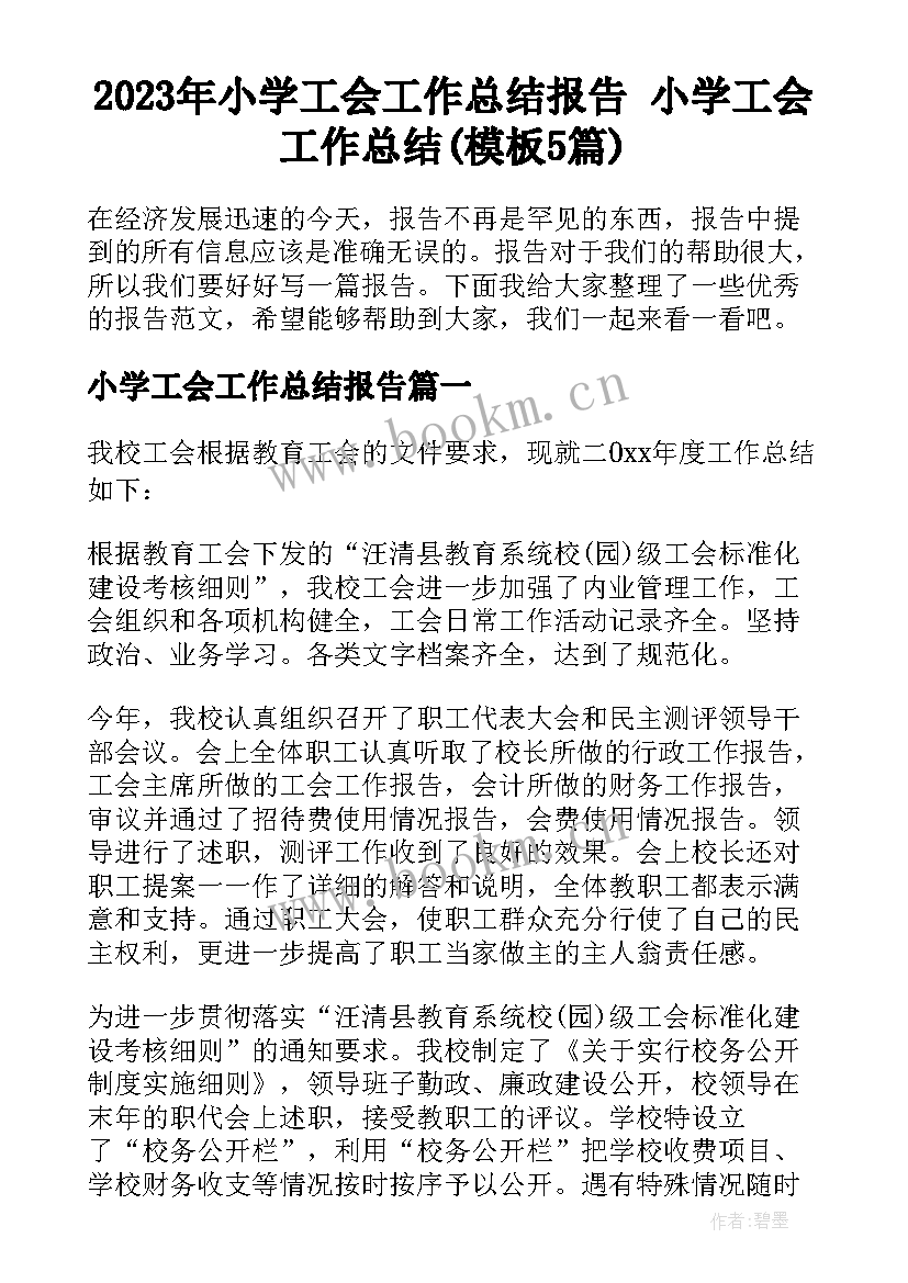 2023年小学工会工作总结报告 小学工会工作总结(模板5篇)