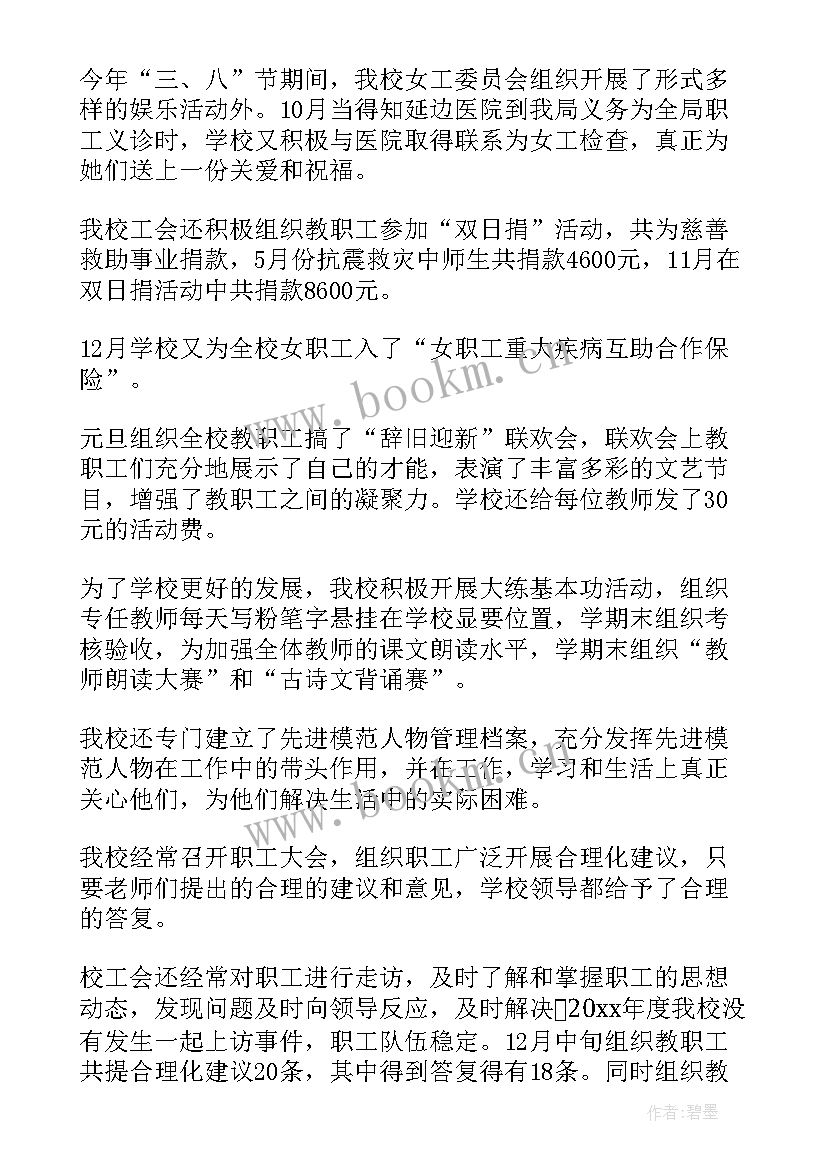 2023年小学工会工作总结报告 小学工会工作总结(模板5篇)