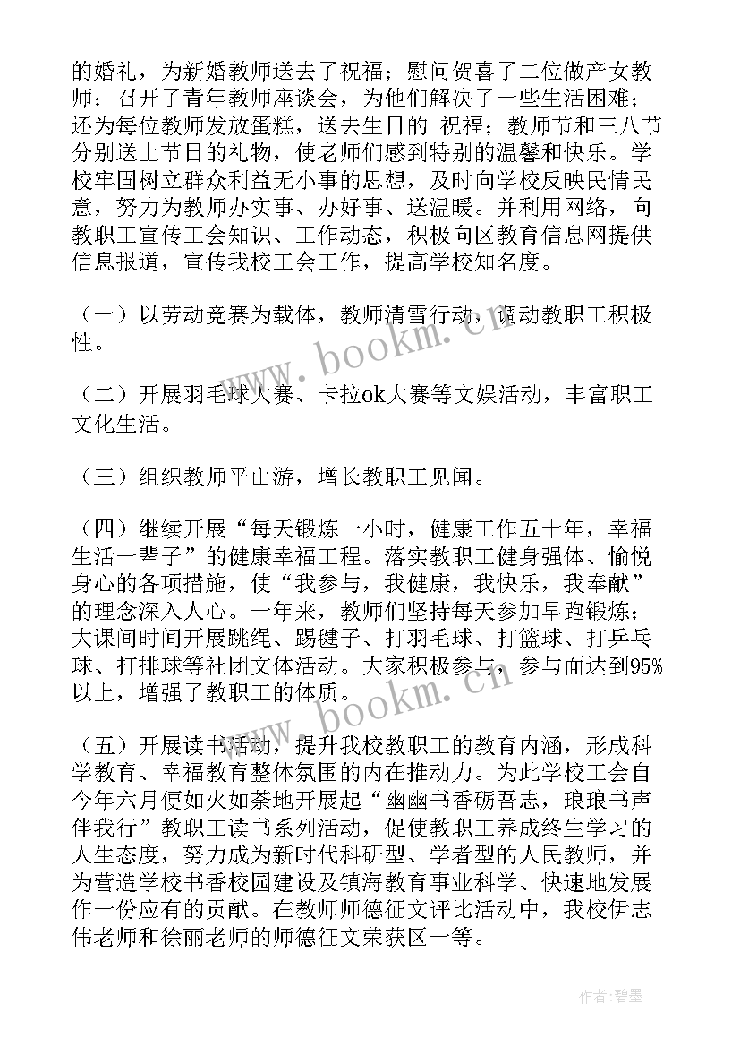 2023年小学工会工作总结报告 小学工会工作总结(模板5篇)