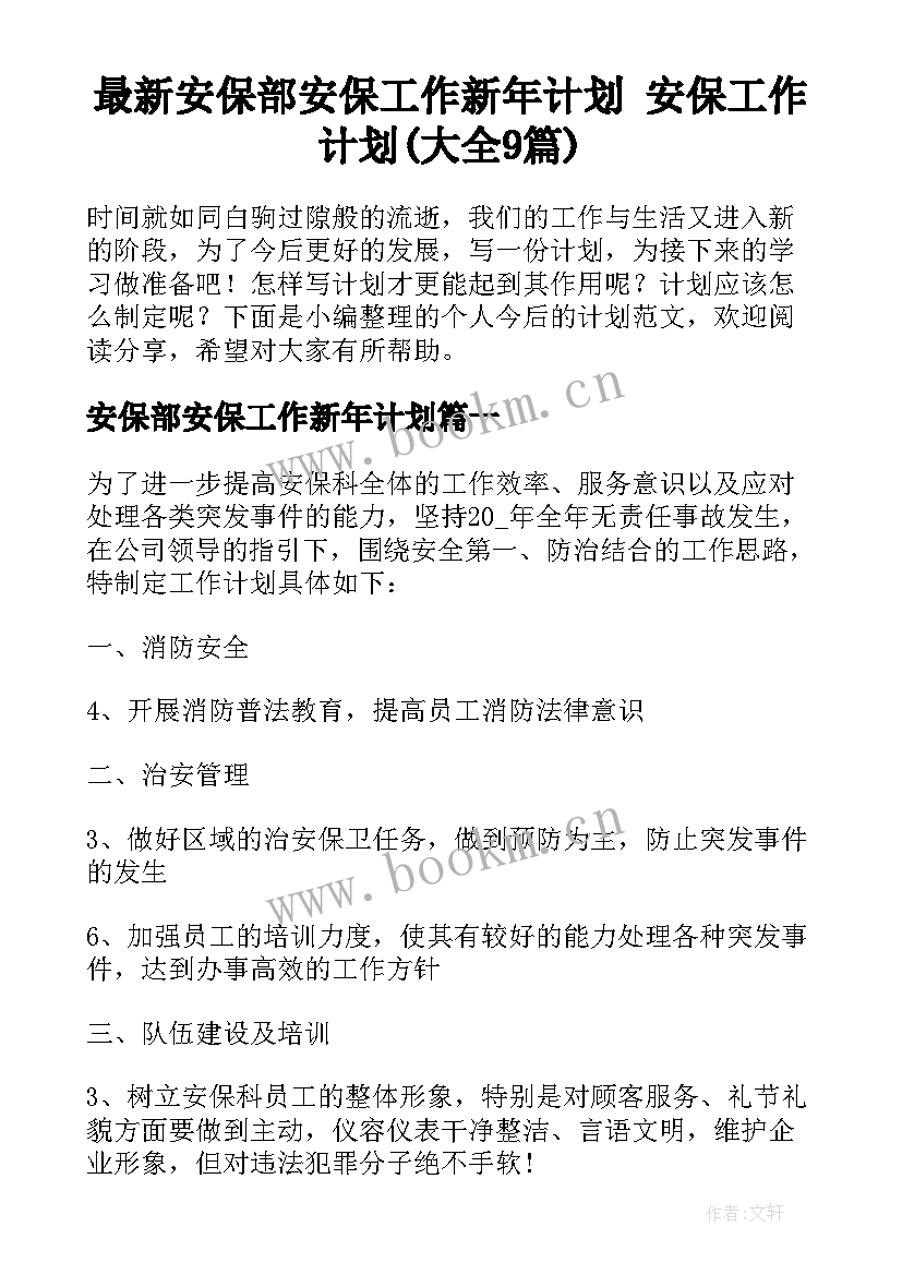 最新安保部安保工作新年计划 安保工作计划(大全9篇)