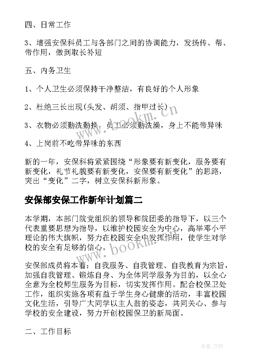 最新安保部安保工作新年计划 安保工作计划(大全9篇)