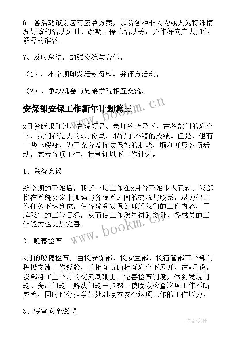 最新安保部安保工作新年计划 安保工作计划(大全9篇)