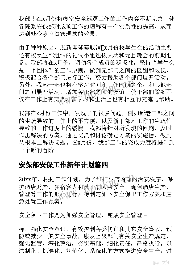 最新安保部安保工作新年计划 安保工作计划(大全9篇)