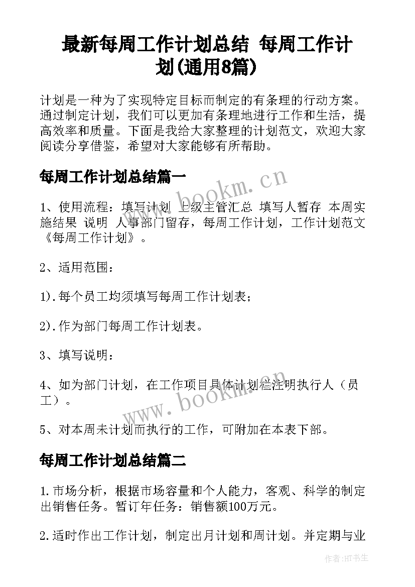 最新每周工作计划总结 每周工作计划(通用8篇)