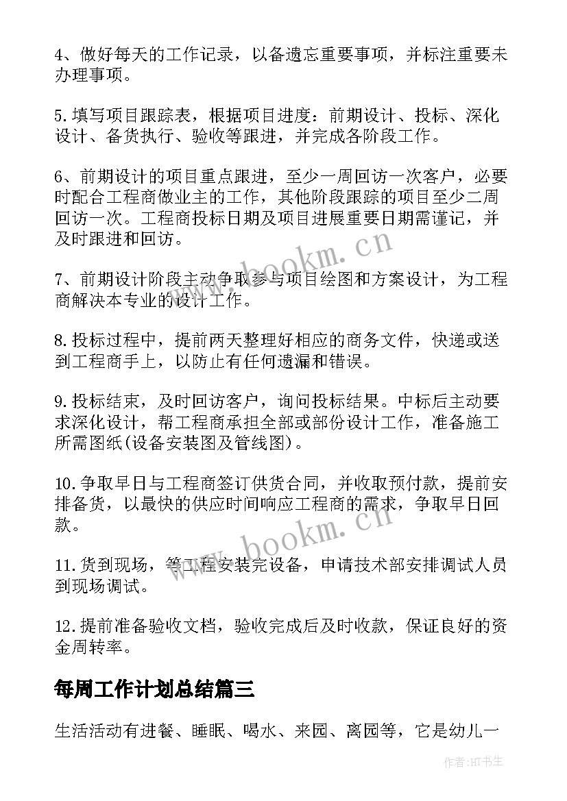 最新每周工作计划总结 每周工作计划(通用8篇)