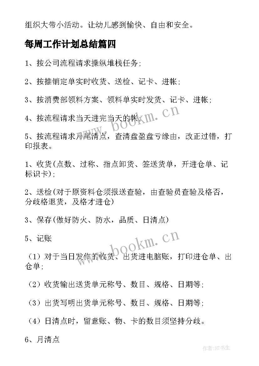 最新每周工作计划总结 每周工作计划(通用8篇)