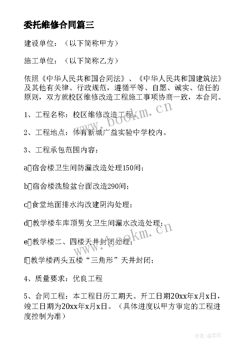 委托维修合同 设备维修合同(优秀5篇)