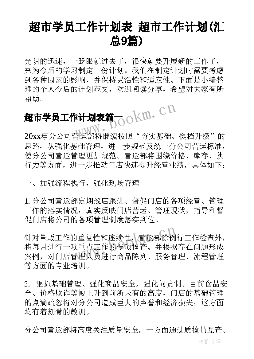 超市学员工作计划表 超市工作计划(汇总9篇)