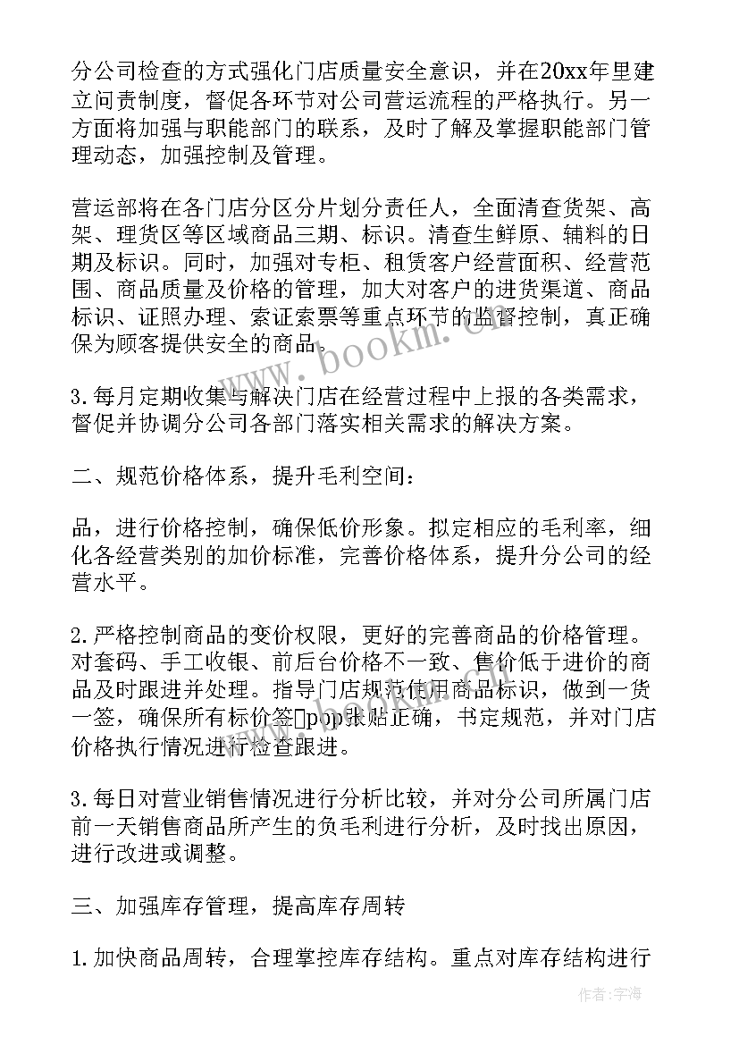 超市学员工作计划表 超市工作计划(汇总9篇)