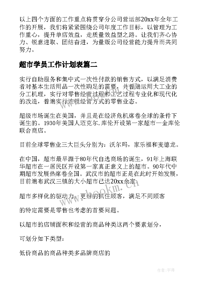 超市学员工作计划表 超市工作计划(汇总9篇)