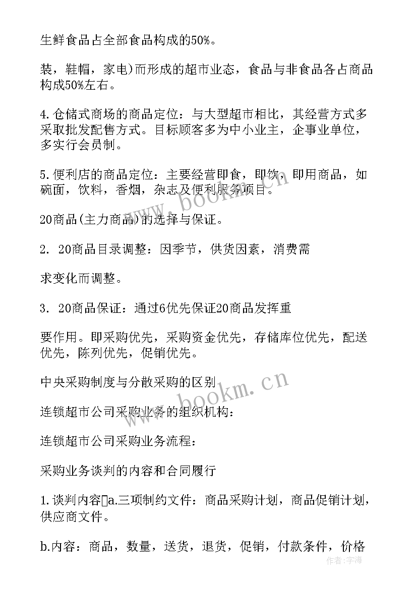 超市学员工作计划表 超市工作计划(汇总9篇)